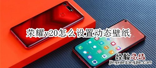 荣耀v20怎么设置动态壁纸