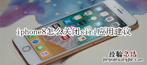 iphone8怎么关闭siri应用建议