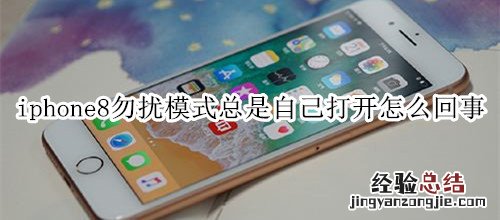 iphone8勿扰模式总是自己打开怎么回事