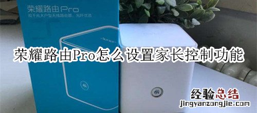 荣耀路由Pro怎么设置家长控制功能