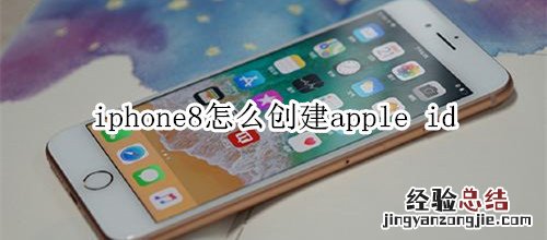 iphone8怎么创建apple id