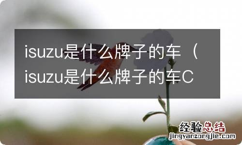 isuzu是什么牌子的车CYZ510是什么发动机 isuzu是什么牌子的车