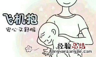 多大的小孩可以飞机抱 为什么要飞机抱呢