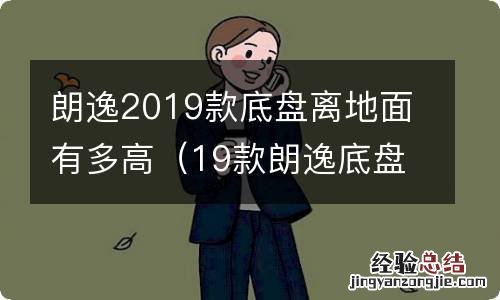 19款朗逸底盘最小离地间隙 朗逸2019款底盘离地面有多高