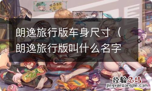 朗逸旅行版叫什么名字 朗逸旅行版车身尺寸