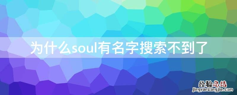 为什么soul有名字搜索不到了