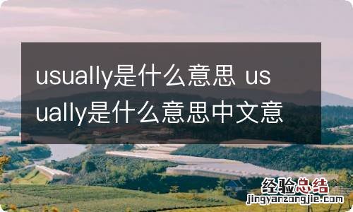 usually是什么意思 usually是什么意思中文意思