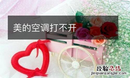美的空调打不开