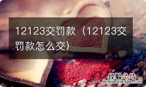 12123交罚款怎么交 12123交罚款