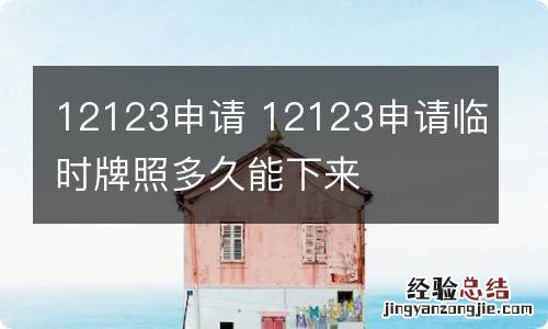 12123申请 12123申请临时牌照多久能下来