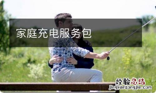家庭充电服务包