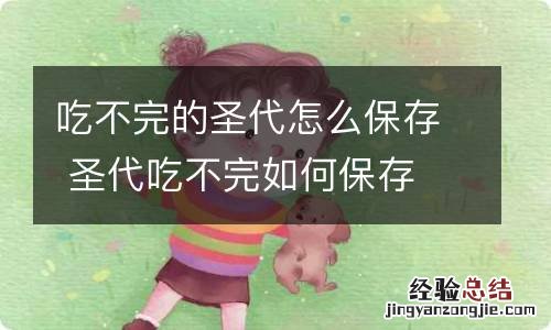 吃不完的圣代怎么保存 圣代吃不完如何保存