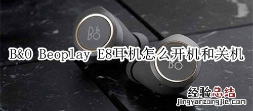 B&amp;O Beoplay E8耳机怎么开机和关机