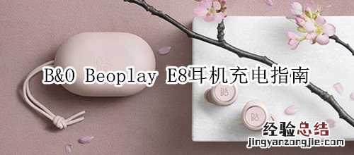 B&amp;O Beoplay E8耳机充电指南