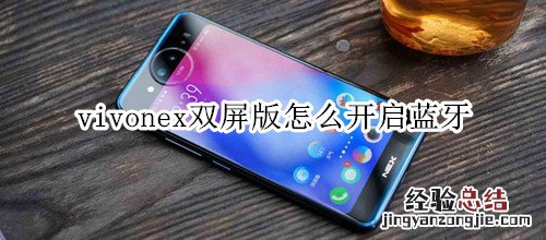 vivonex双屏版怎么开启蓝牙