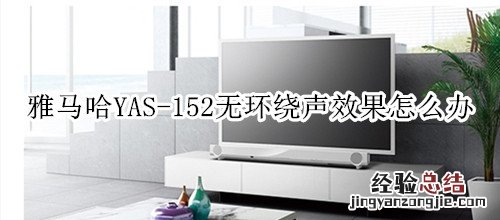雅马哈YAS-152家庭影院音箱无环绕声效果怎么办