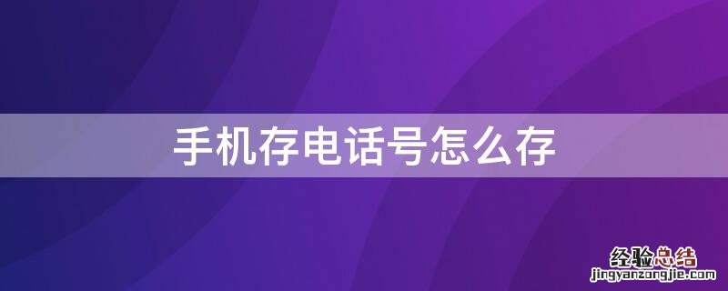 手机存电话号怎么存到卡里 手机存电话号怎么存