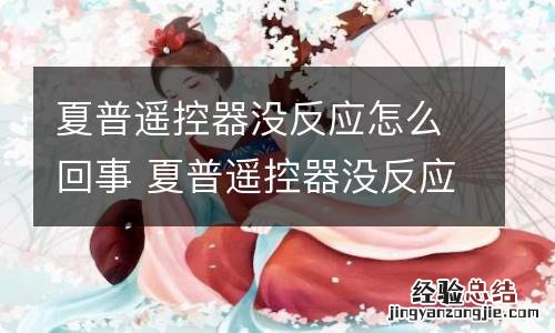 夏普遥控器没反应怎么回事 夏普遥控器没反应的原因是啥