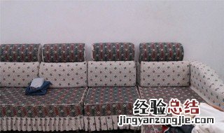 自制沙发套最全教程 如何自制沙发套