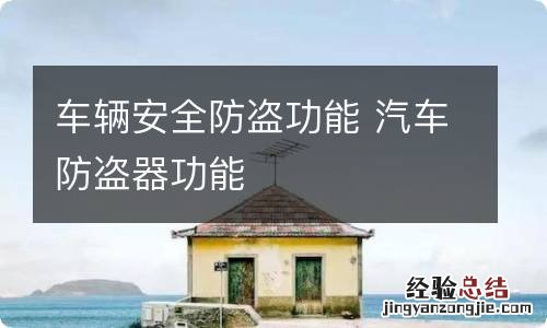 车辆安全防盗功能 汽车防盗器功能