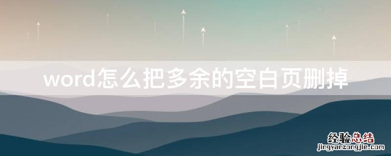 word怎么把多余的空白页删掉