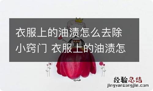 衣服上的油渍怎么去除小窍门 衣服上的油渍怎么去除