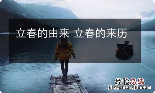 立春的由来 立春的来历