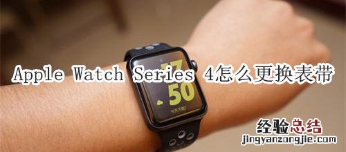 Apple Watch Series 4 耐克智能手表怎么更换表带