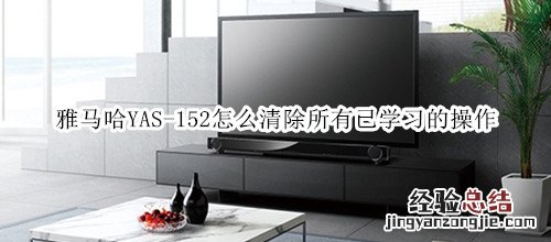 雅马哈YAS-152家庭影院音箱怎么清除所有已学习的操作