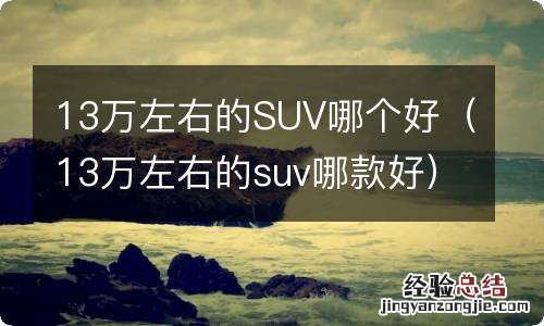 13万左右的suv哪款好 13万左右的SUV哪个好