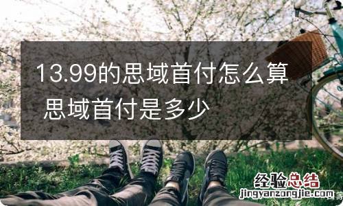 13.99的思域首付怎么算 思域首付是多少