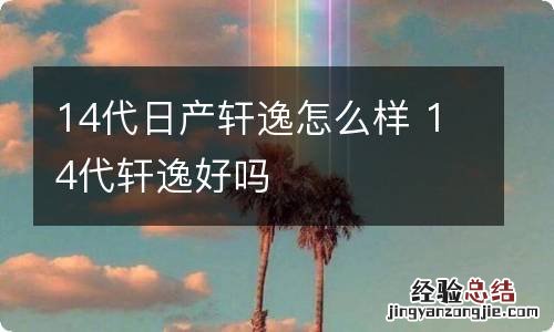 14代日产轩逸怎么样 14代轩逸好吗