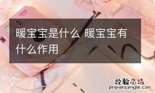 暖宝宝是什么 暖宝宝有什么作用