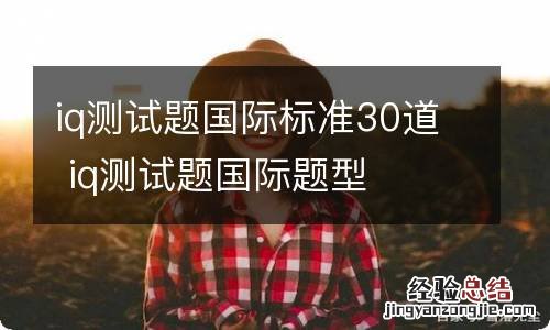 iq测试题国际标准30道 iq测试题国际题型