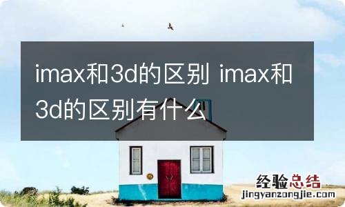 imax和3d的区别 imax和3d的区别有什么