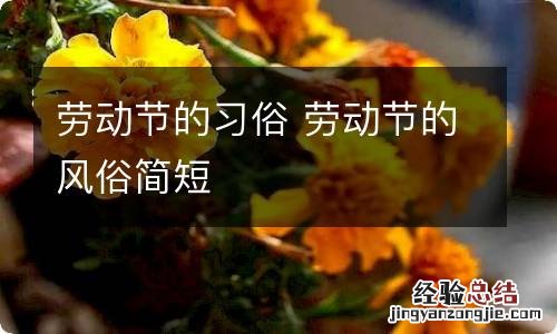 劳动节的习俗 劳动节的风俗简短