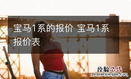 宝马1系的报价 宝马1系报价表