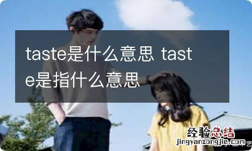 taste是什么意思 taste是指什么意思