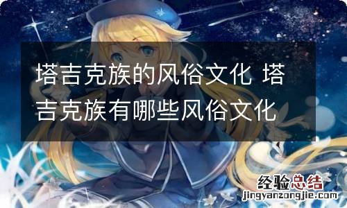 塔吉克族的风俗文化 塔吉克族有哪些风俗文化