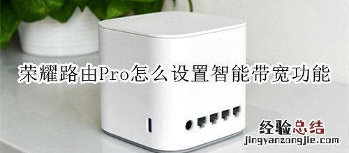 荣耀路由Pro怎么设置智能带宽功能