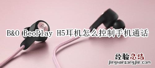 B&amp;O BeoPlay H5耳机怎么控制手机通话