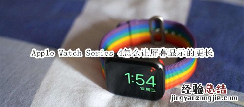 Apple Watch Series 4 耐克智能手表怎么让屏幕显示的更长