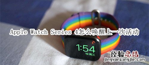 Apple Watch Series 4 耐克智能手表怎么唤醒上一次活动