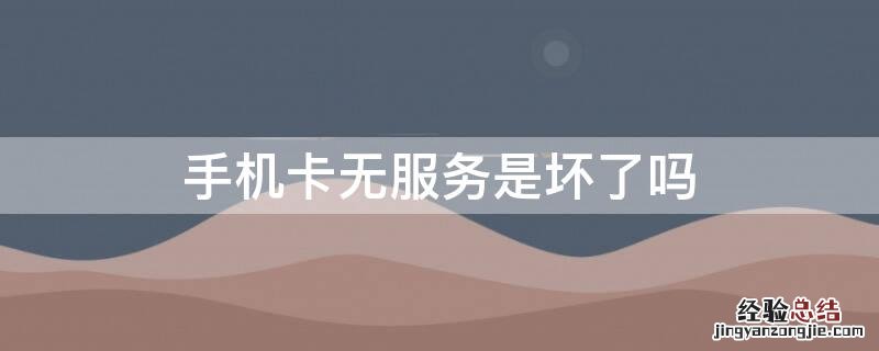 手机卡无服务是坏了吗