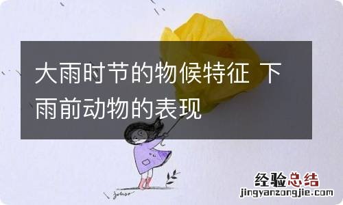 大雨时节的物候特征 下雨前动物的表现