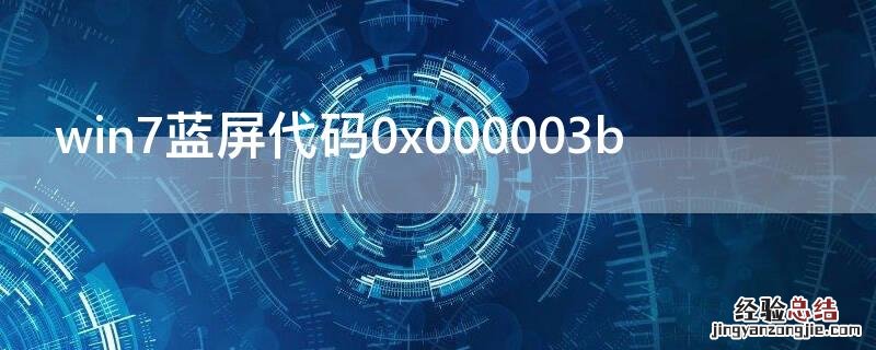 win7蓝屏代码0x000003b