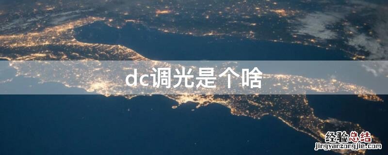 dc调光 dc调光是个啥