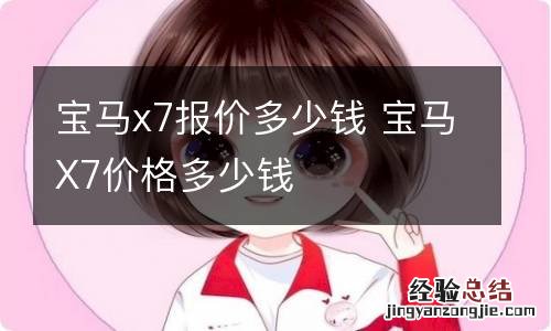 宝马x7报价多少钱 宝马X7价格多少钱