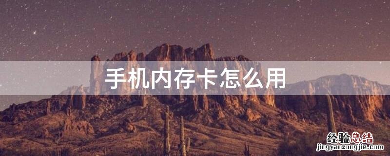 手机内存卡怎么用 安卓手机内存卡怎么用