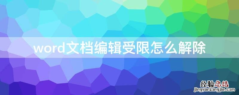 word文档编辑受限怎么解除 word编辑受限怎么办